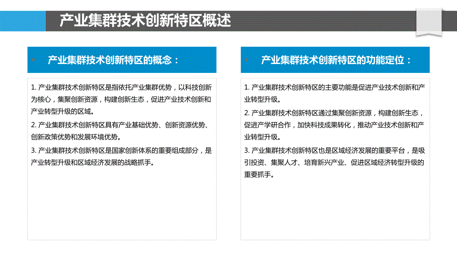 产业集群技术创新特区建设与运营模式研究_第4页