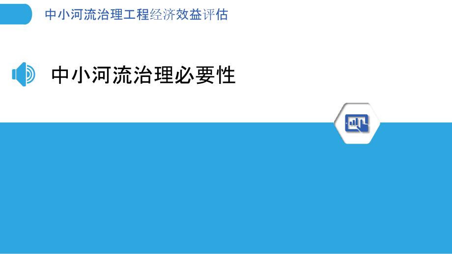 中小河流治理工程经济效益评估_第3页