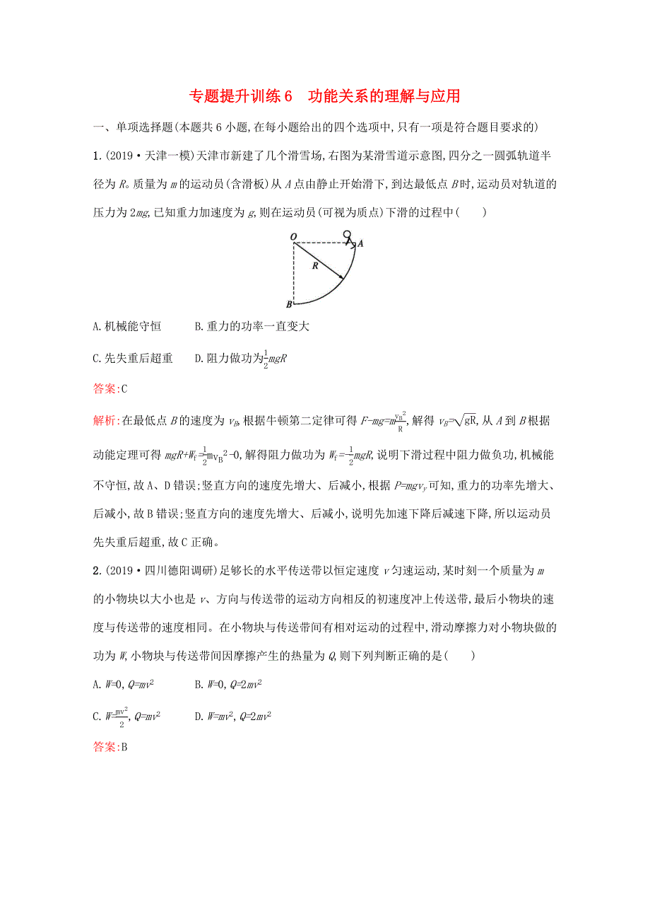 高考物理二轮复习 专题提升训练6 功能关系的理解与应用（含解析）-人教版高三物理试题_第1页