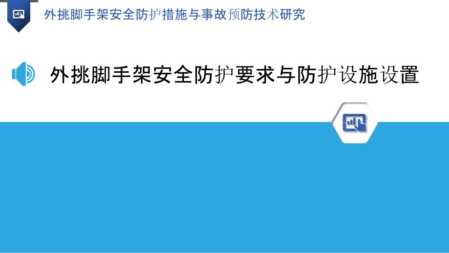 外挑脚手架安全防护措施与事故预防技术研究_第3页