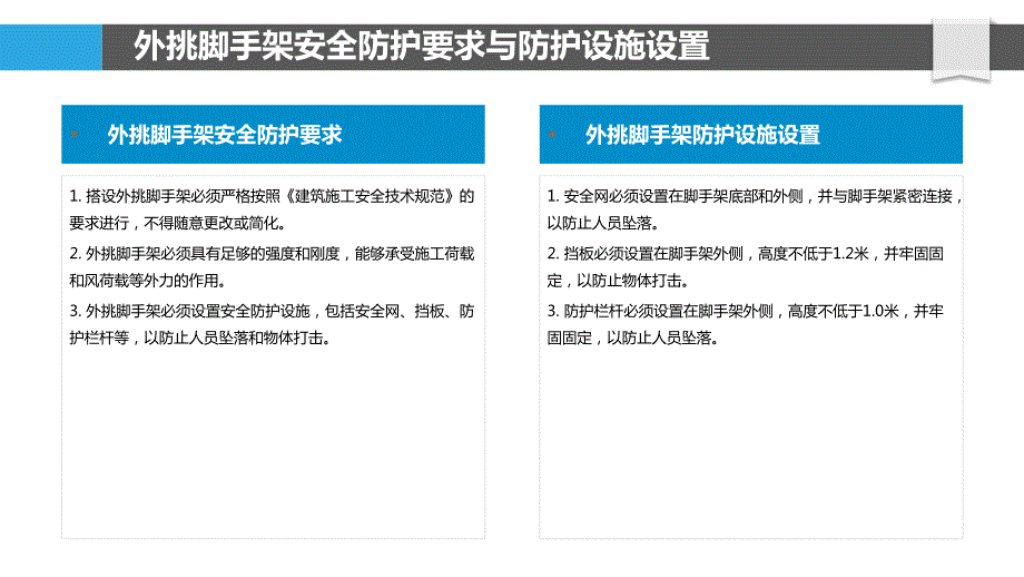 外挑脚手架安全防护措施与事故预防技术研究_第4页