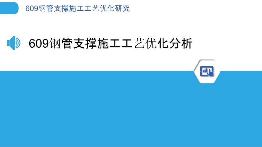 609钢管支撑施工工艺优化研究_第3页