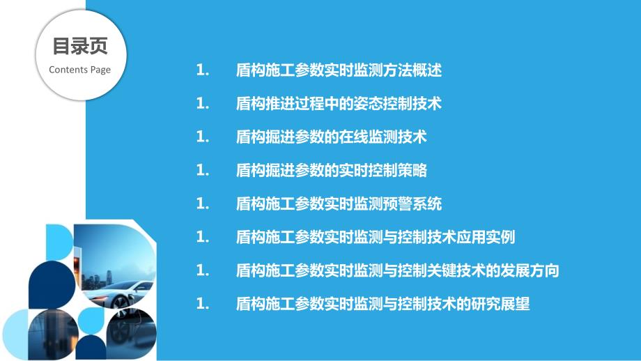 曲线盾构施工中盾构参数实时监测与控制技术_第2页