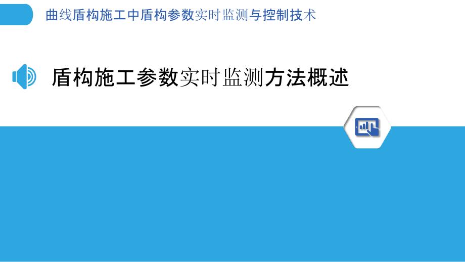 曲线盾构施工中盾构参数实时监测与控制技术_第3页