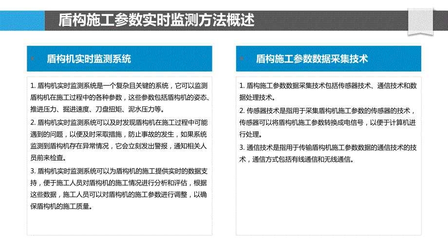 曲线盾构施工中盾构参数实时监测与控制技术_第4页