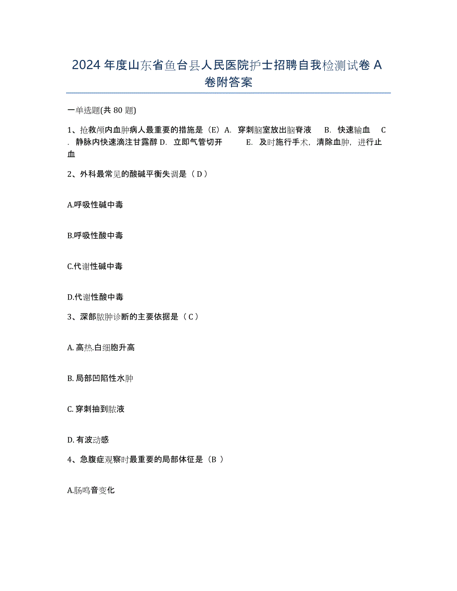 2024年度山东省鱼台县人民医院护士招聘自我检测试卷A卷附答案_第1页