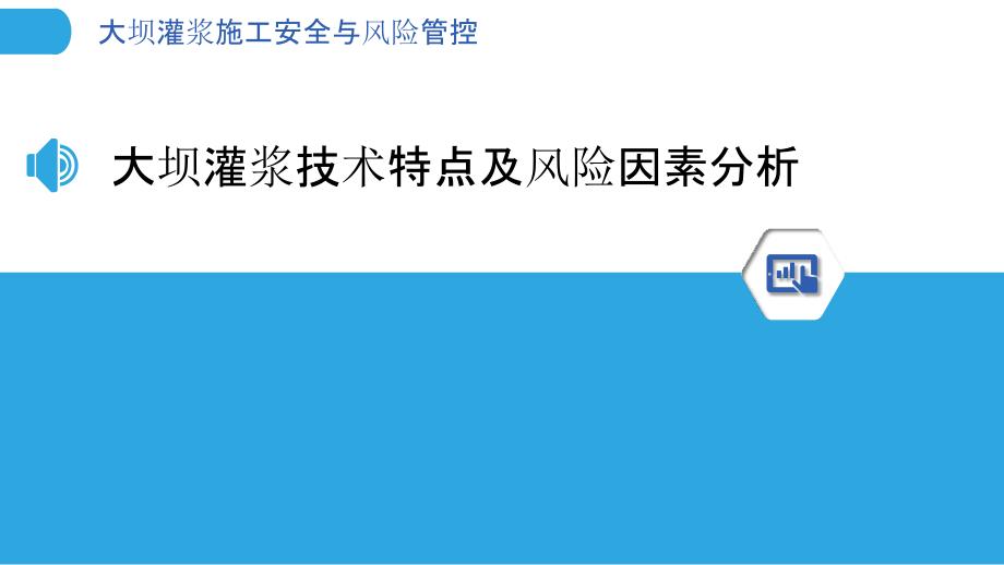 大坝灌浆施工安全与风险管控_第3页