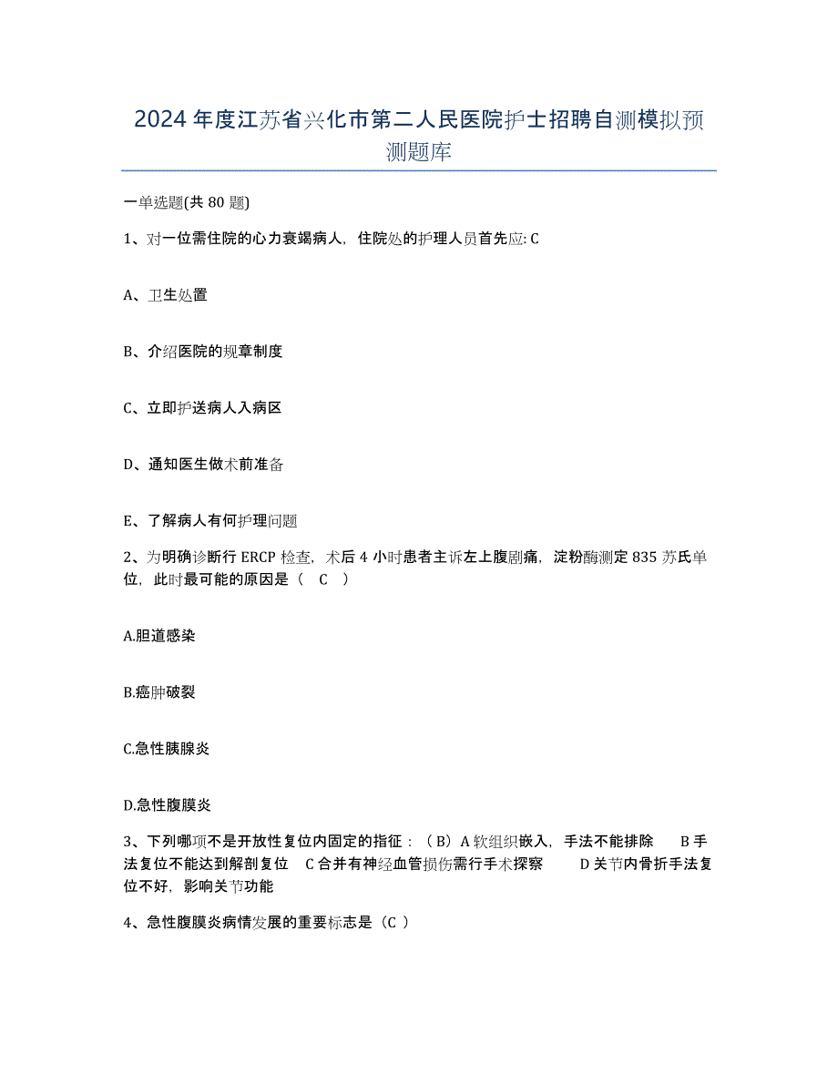 2024年度江苏省兴化市第二人民医院护士招聘自测模拟预测题库_第1页