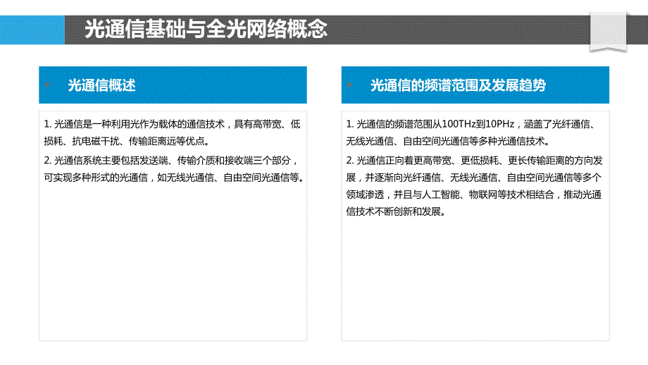 全光网络通信处理技术及应用_第4页