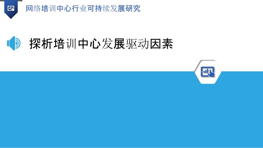 网络培训中心行业可持续发展研究_第3页