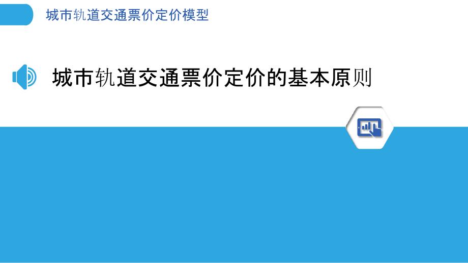 城市轨道交通票价定价模型_第3页