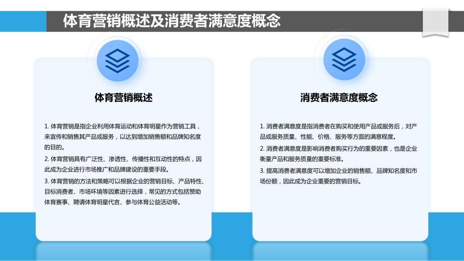 体育营销与消费者满意度的关系研究_第4页