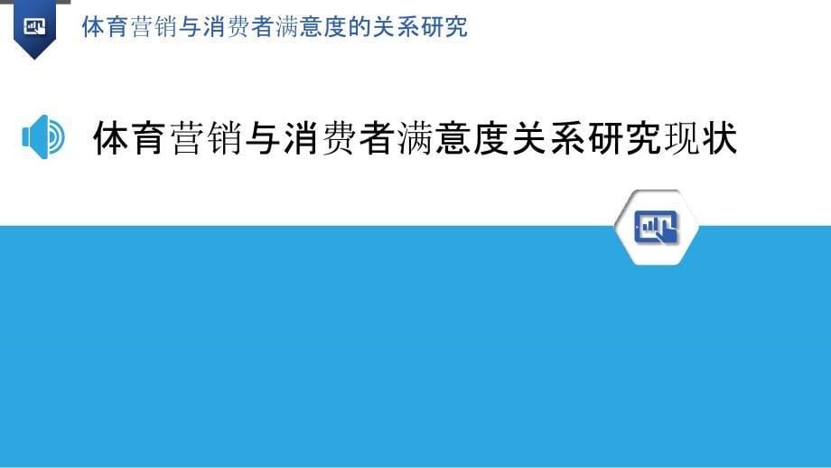 体育营销与消费者满意度的关系研究_第5页