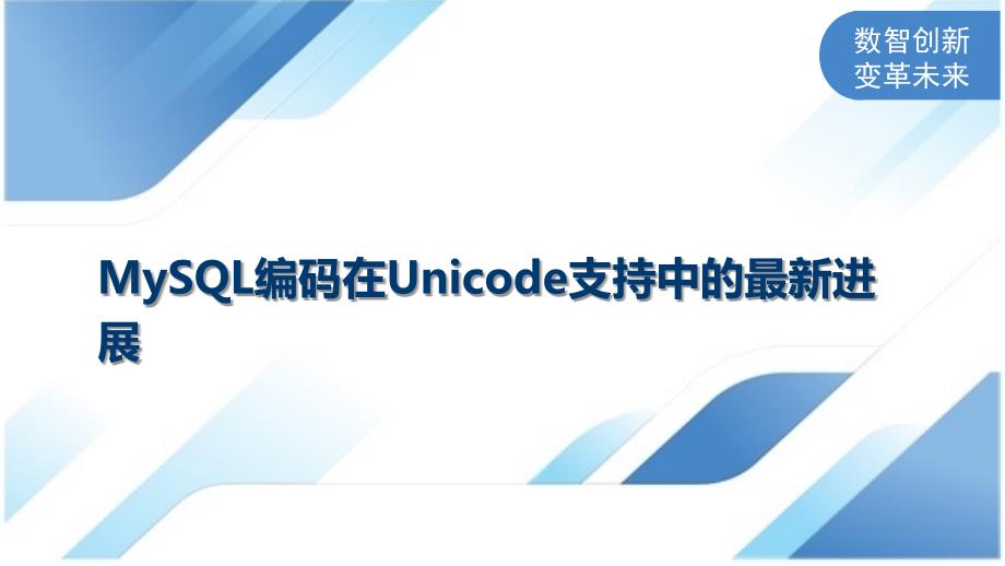 MySQL编码在Unicode支持中的最新进展_第1页