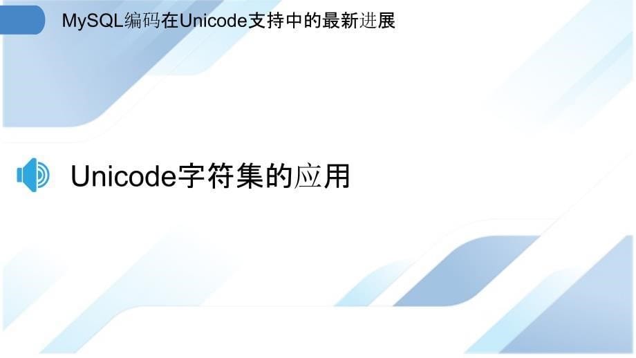 MySQL编码在Unicode支持中的最新进展_第5页