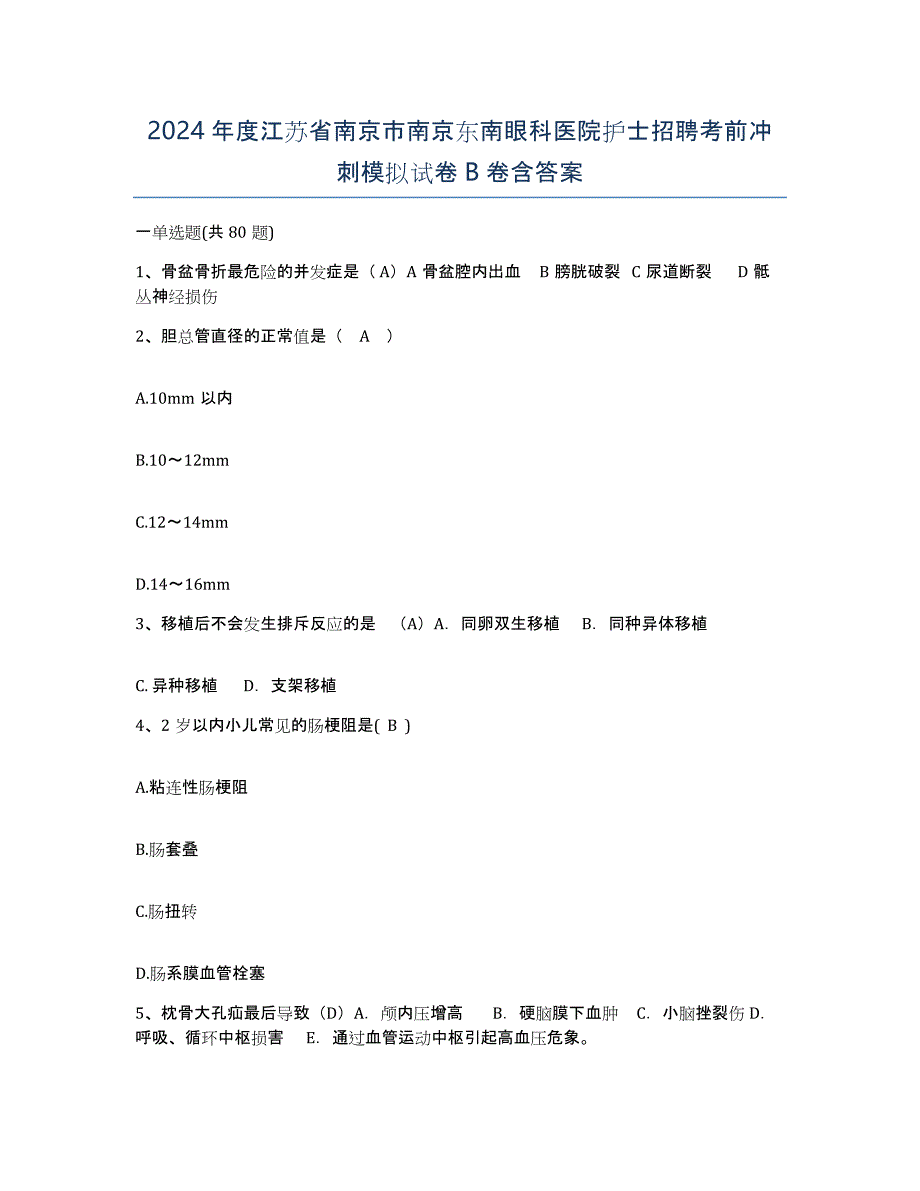 2024年度江苏省南京市南京东南眼科医院护士招聘考前冲刺模拟试卷B卷含答案_第1页