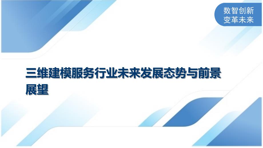 三维建模服务行业未来发展态势与前景展望_第1页