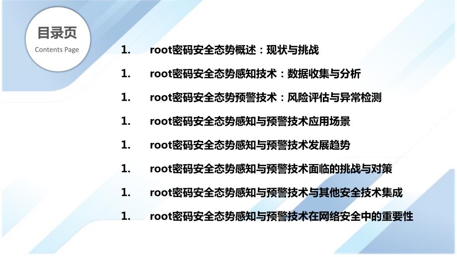 root密码安全态势感知与预警技术研究_第2页