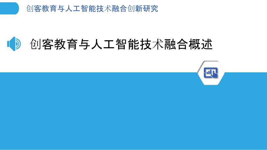 创客教育与人工智能技术融合创新研究_第3页