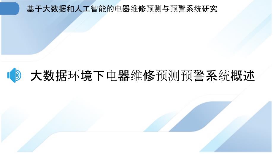 基于大数据和人工智能的电器维修预测与预警系统研究_第3页