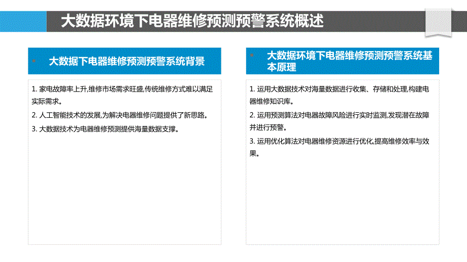 基于大数据和人工智能的电器维修预测与预警系统研究_第4页