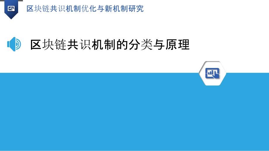 区块链共识机制优化与新机制研究_第3页