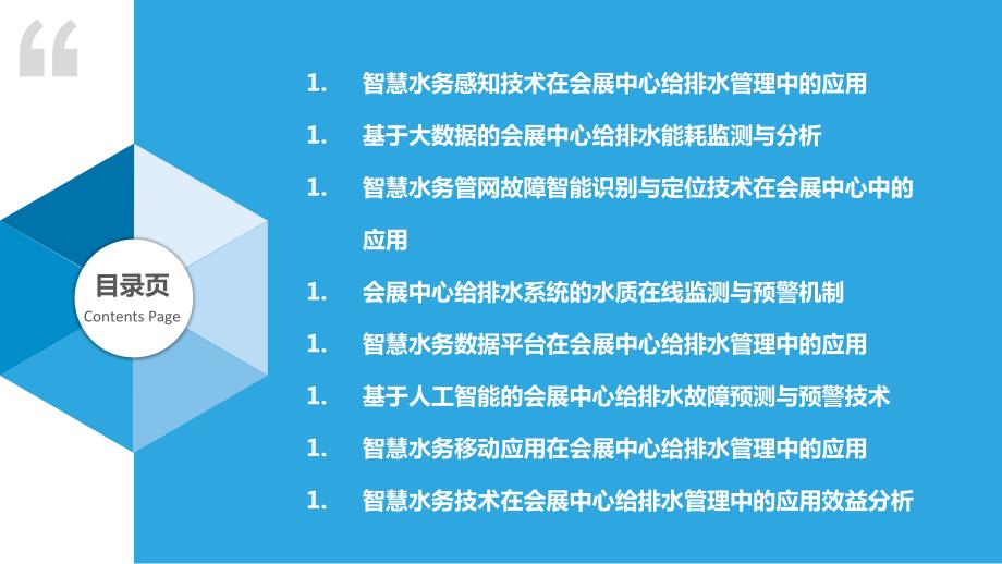 基于智慧技术的会展中心给排水管理_第2页