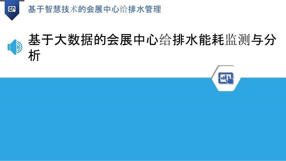 基于智慧技术的会展中心给排水管理_第5页