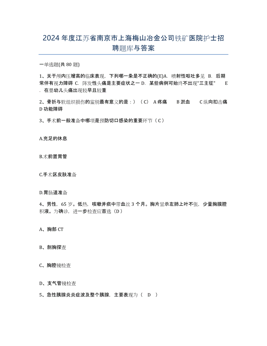 2024年度江苏省南京市上海梅山冶金公司铁矿医院护士招聘题库与答案_第1页