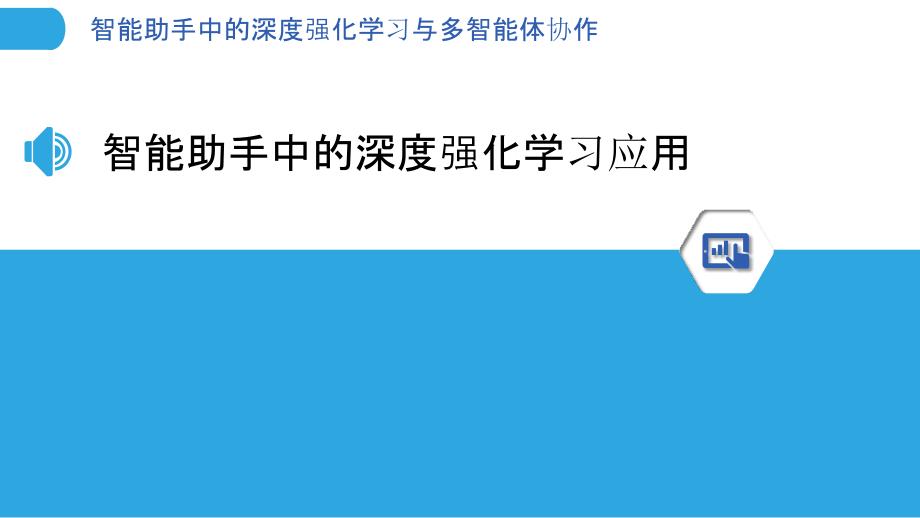 智能助手中的深度强化学习与多智能体协作_第3页