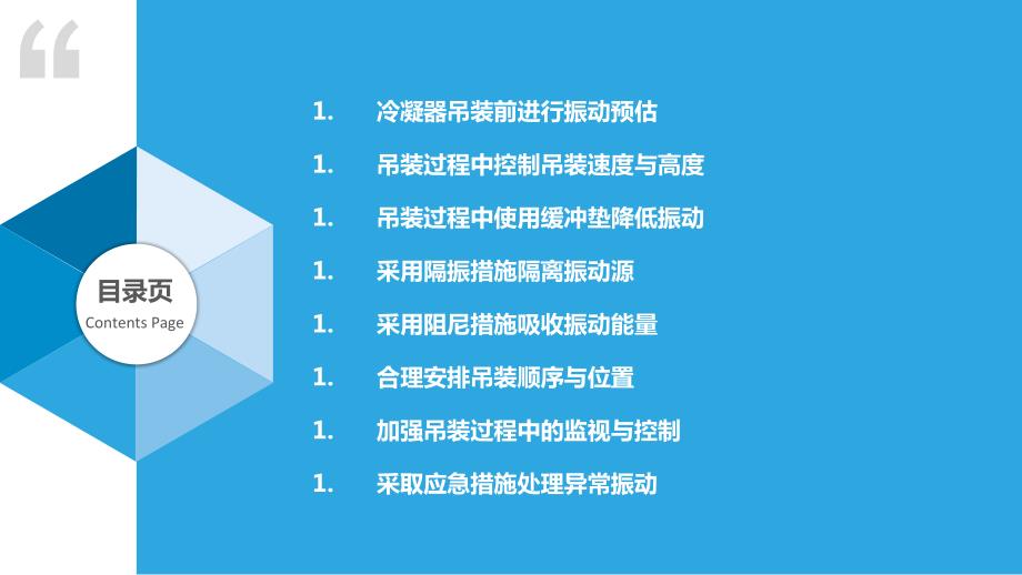 冷凝器吊装施工过程中的振动控制措施_第2页