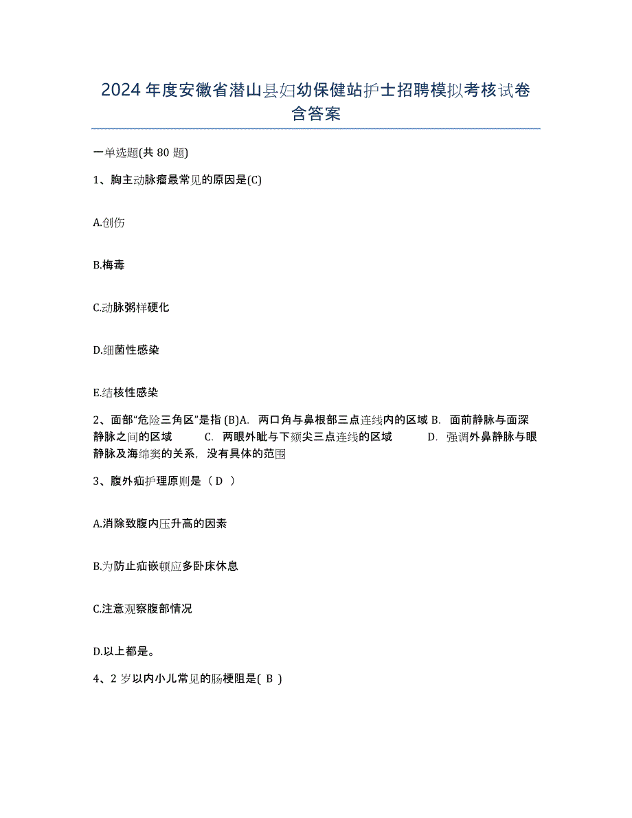 2024年度安徽省潜山县妇幼保健站护士招聘模拟考核试卷含答案_第1页