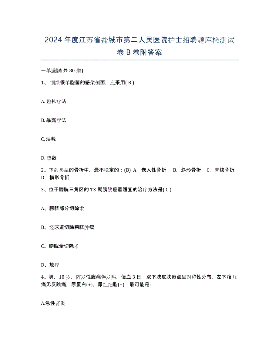 2024年度江苏省盐城市第二人民医院护士招聘题库检测试卷B卷附答案_第1页