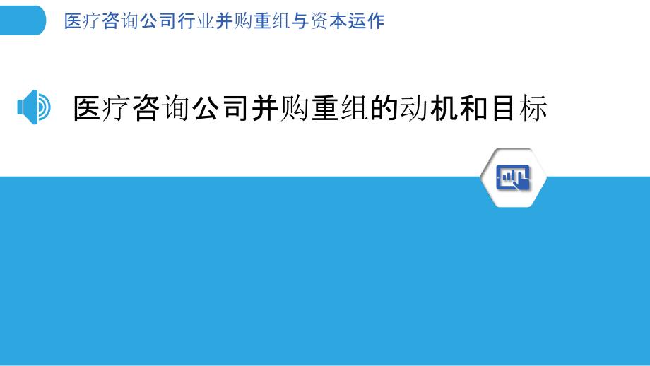 医疗咨询公司行业并购重组与资本运作_第3页