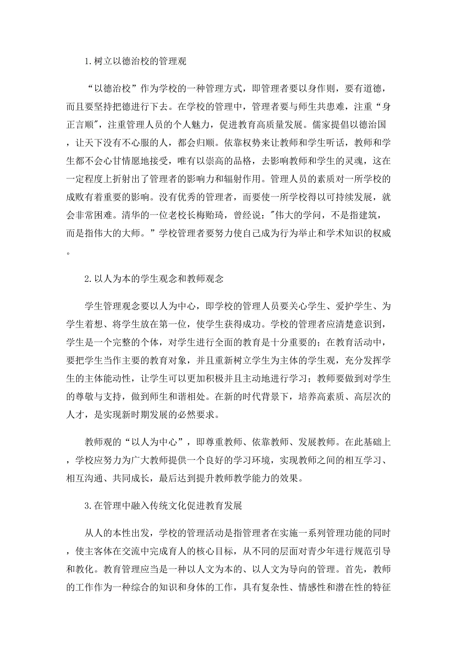 优化学校管理助力学校教育高质量发展_第2页