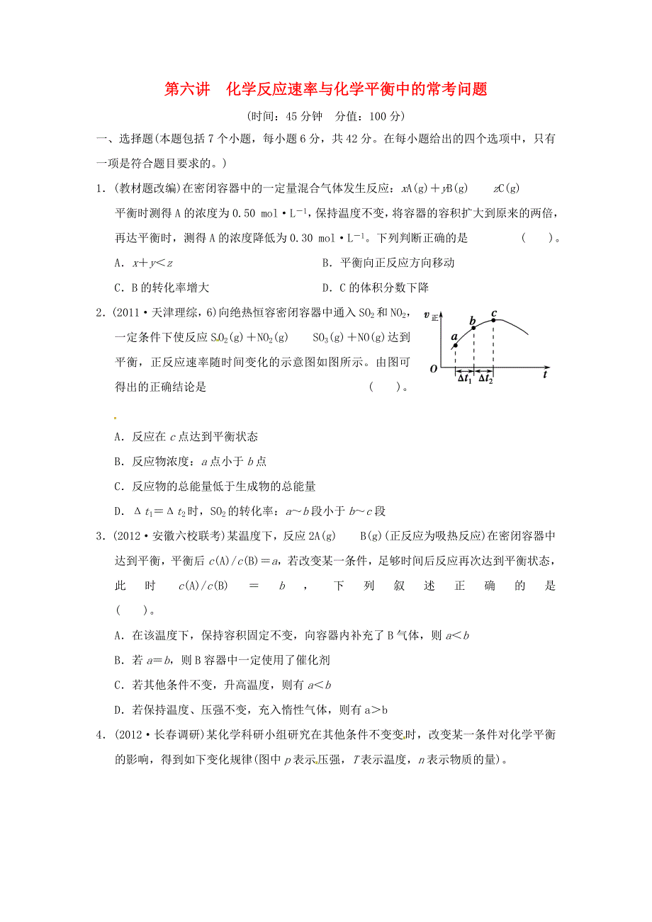 高考化学二轮复习 第六讲 化学反应速率与化学平衡中的常考问题能力提升训练 新人教版_第1页