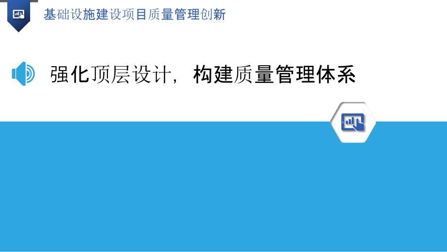 基础设施建设项目质量管理创新_第3页