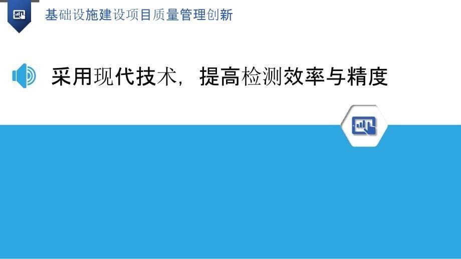 基础设施建设项目质量管理创新_第5页