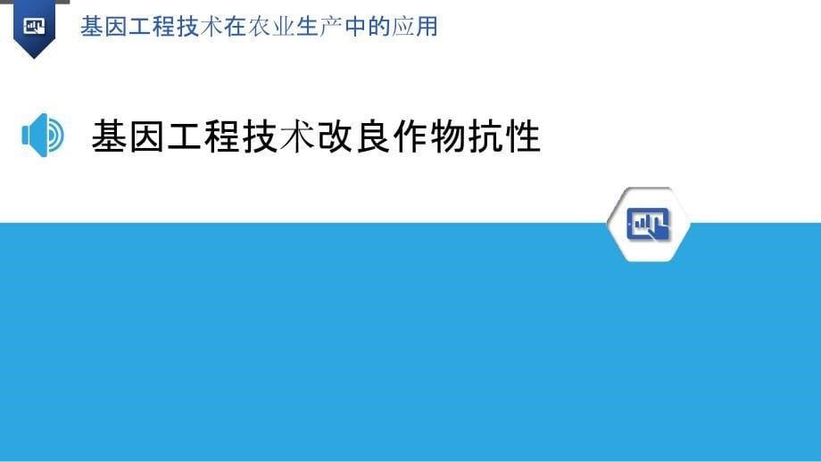 基因工程技术在农业生产中的应用_第5页