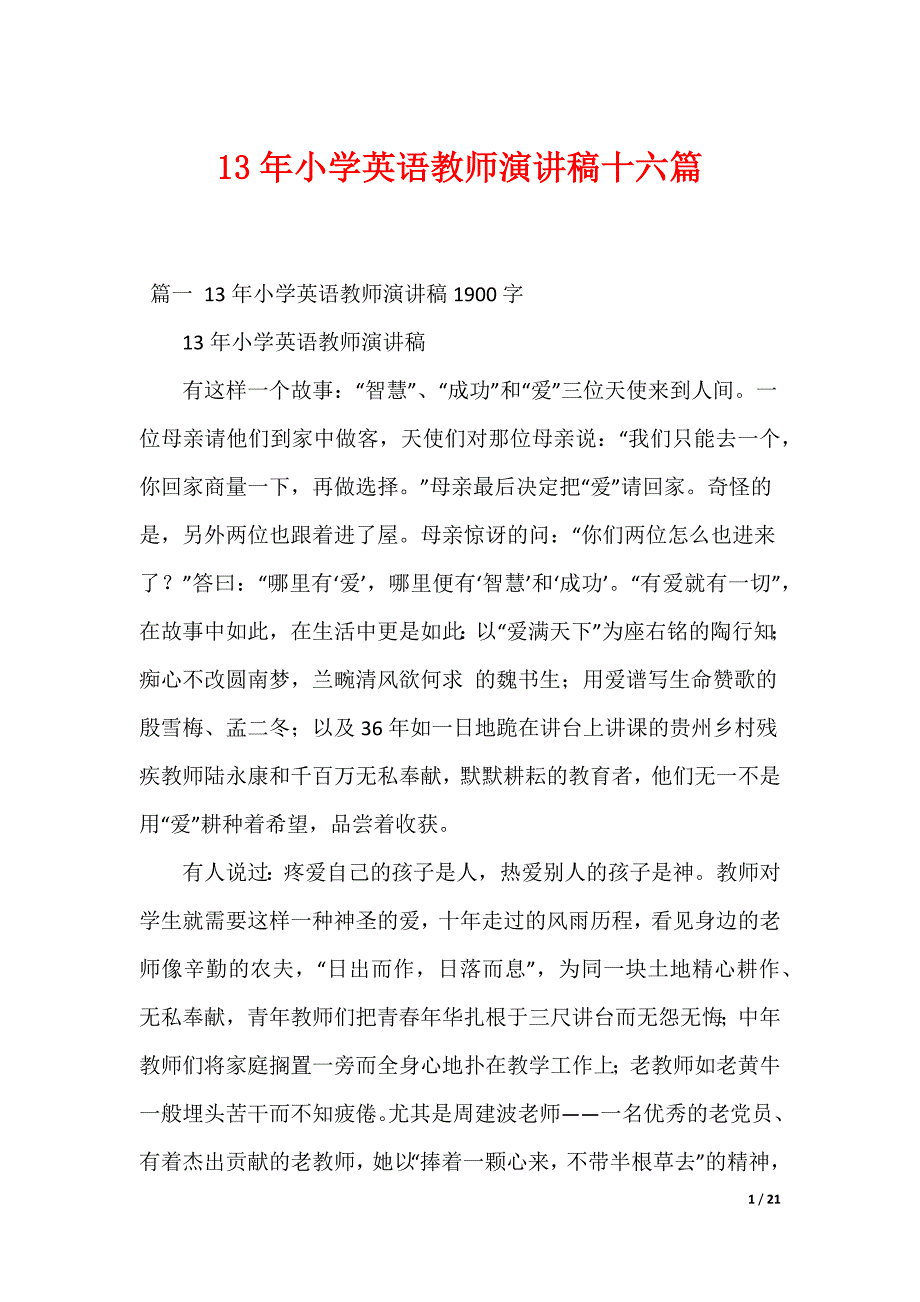 13年小学英语教师演讲稿十六篇_第1页