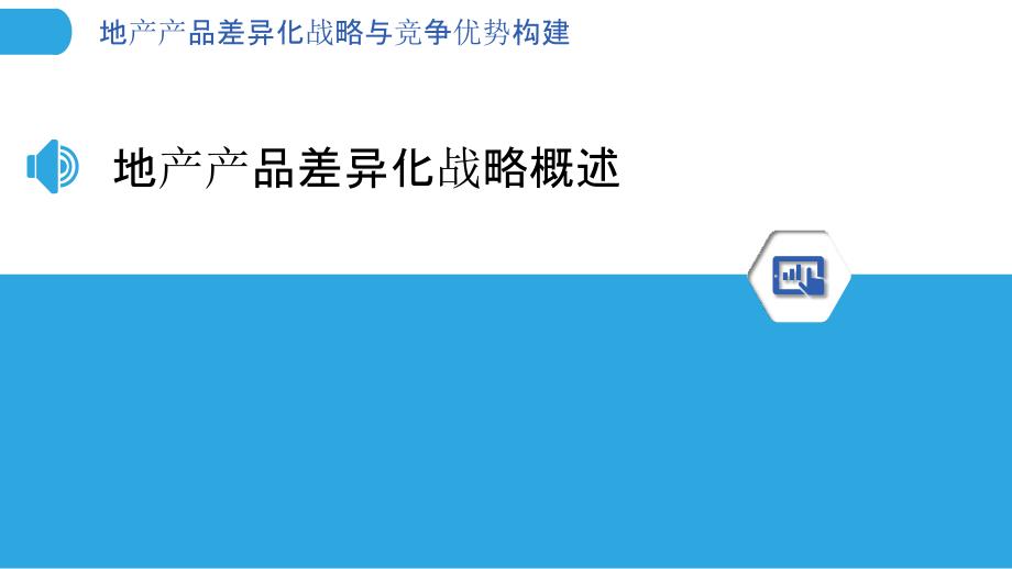 地产产品差异化战略与竞争优势构建_第3页