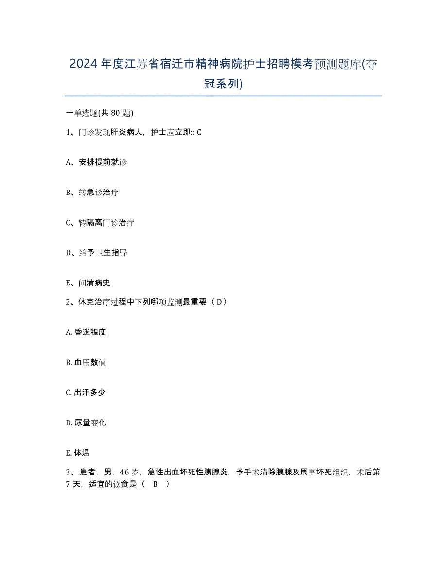 2024年度江苏省宿迁市精神病院护士招聘模考预测题库(夺冠系列)_第1页