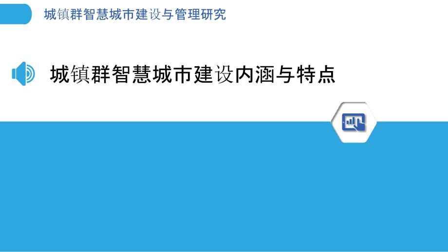 城镇群智慧城市建设与管理研究_第3页