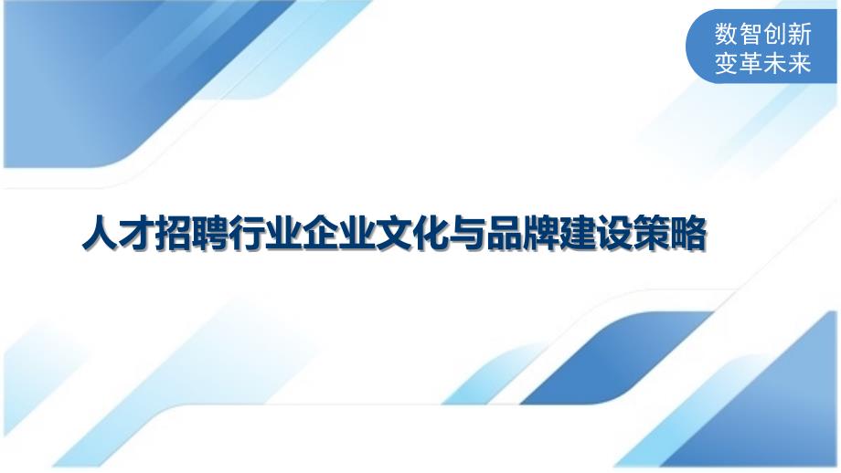 人才招聘行业企业文化与品牌建设策略_第1页