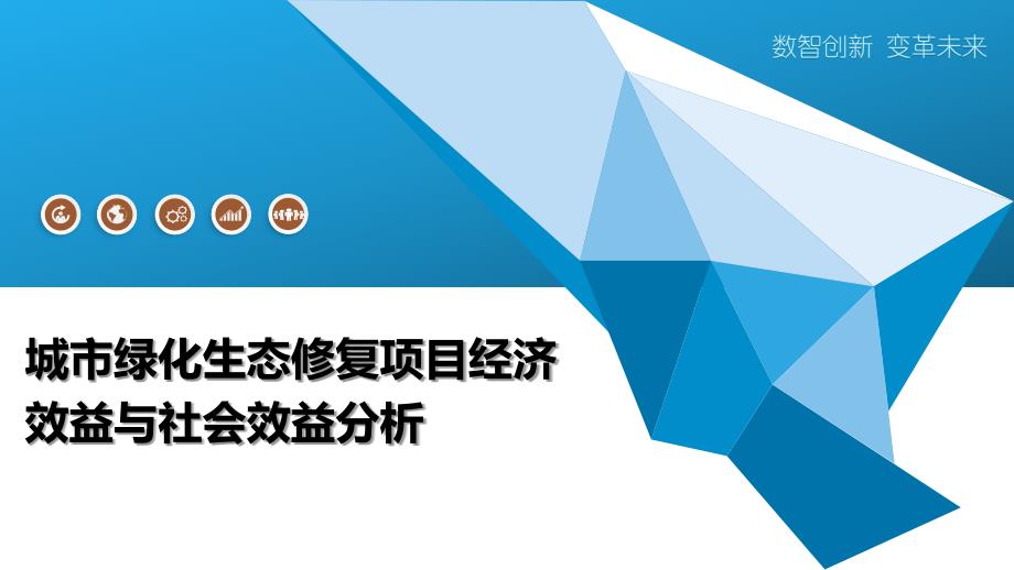 城市绿化生态修复项目经济效益与社会效益分析_第1页