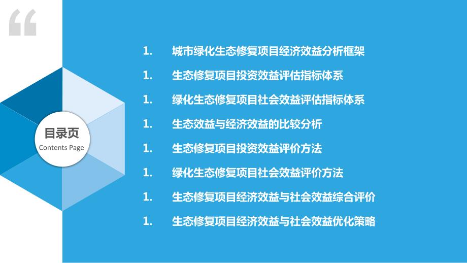 城市绿化生态修复项目经济效益与社会效益分析_第2页