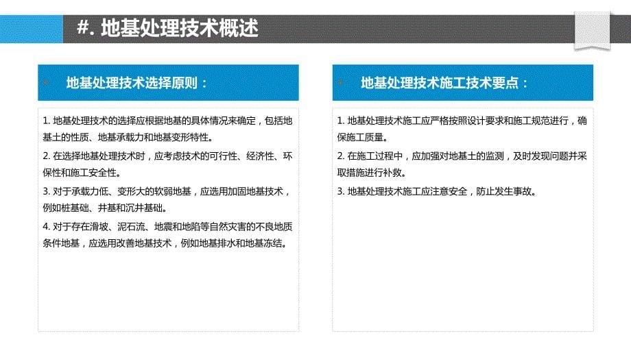 地基处理技术与建筑工程管理研究_第5页