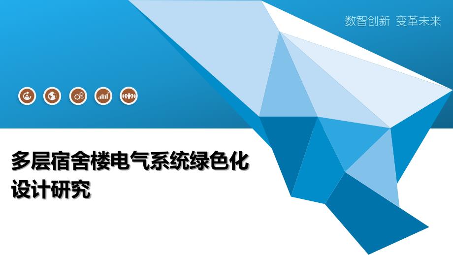 多层宿舍楼电气系统绿色化设计研究_第1页