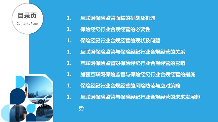 互联网保险监管与保险经纪行业合规经营研究_第2页