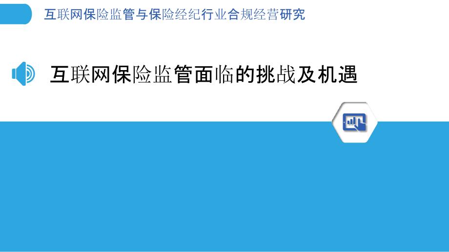 互联网保险监管与保险经纪行业合规经营研究_第3页